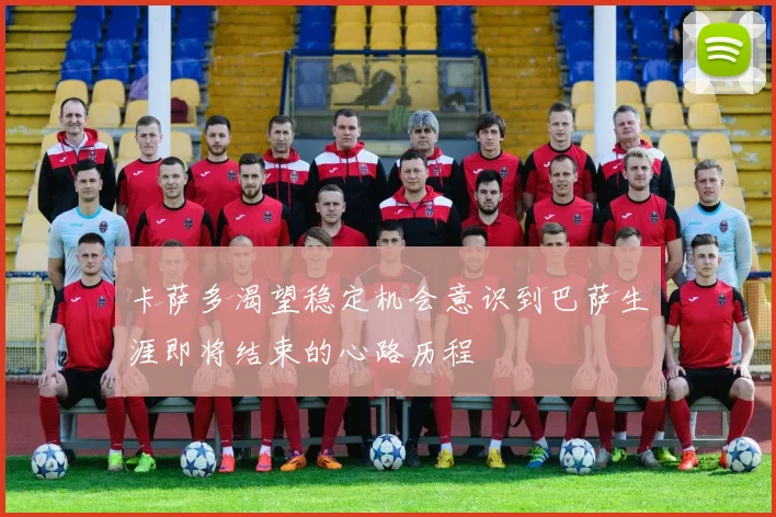 卡萨多渴望稳定机会意识到巴萨生涯即将结束的心路历程