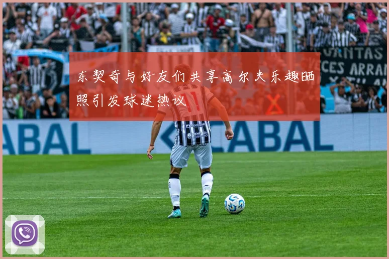东契奇与好友们共享高尔夫乐趣晒照引发球迷热议