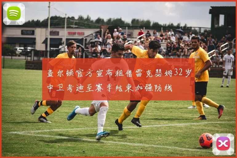 查尔顿官方宣布租借雷克瑟姆32岁中卫考迪至赛季结束加强防线