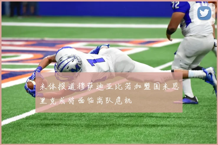 米体报道穆萨迪亚比若加盟国米恩里克或将面临离队危机