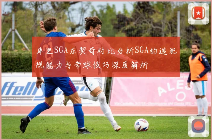 库里SGA东契奇对比分析SGA的造犯规能力与带球技巧深度解析