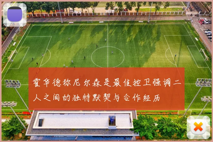霍华德称尼尔森是最佳控卫强调二人之间的独特默契与合作经历