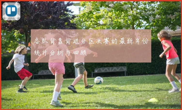 各队背靠背进分区决赛的最新年份统计分析与回顾